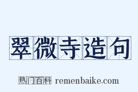 翠微寺造句是什么意思的图片